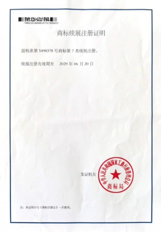商標續(xù)展注冊證明